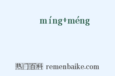 覭髳是什么意思的图片